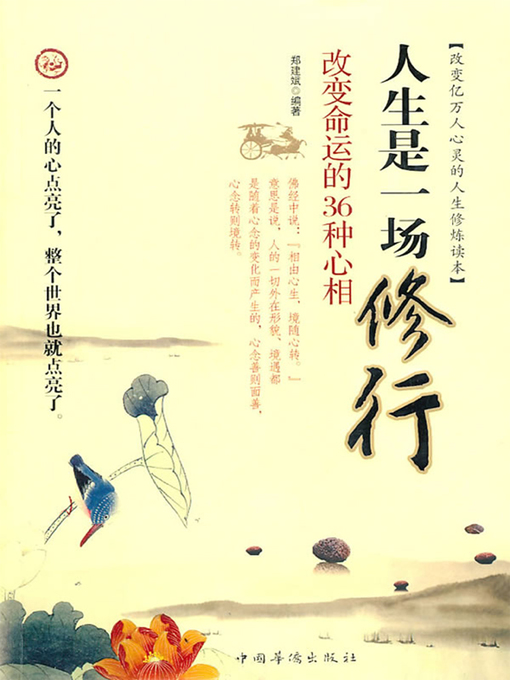 Title details for 人生是一场修行 (Life is Self-cultivation) by 郑建斌 - Available